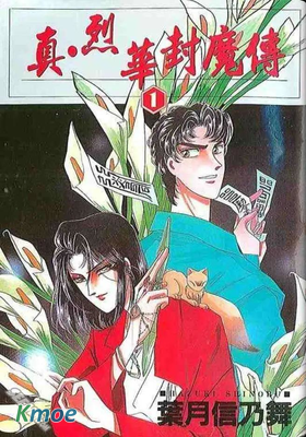 真・烈華封魔傳