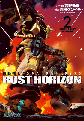 機動戰士高達 鏽蝕地平線