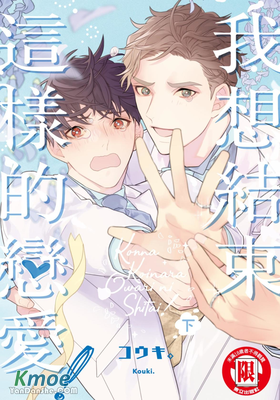 我想結束這樣的戀愛！