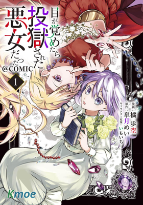 醒來後成為被關入牢獄的惡女