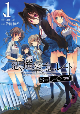 戀愛與選舉與巧克力SLC