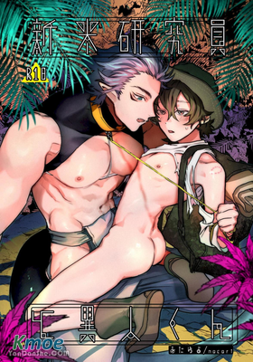 新人研究員與異人