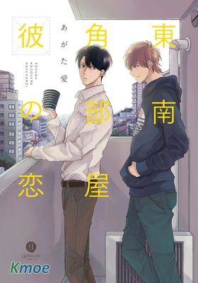 東南角房間他的戀愛