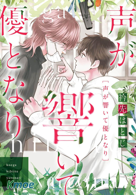 聲が響いて優となり