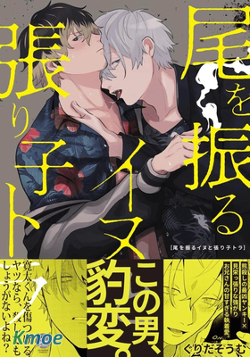 搖著尾巴的狗和虛張聲勢的老虎