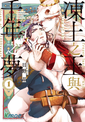 凍土之王與千年之夢