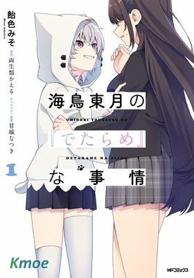 海鳥東月的『胡扯』之事