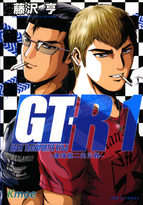 GT-R~爆彈龍二的災難