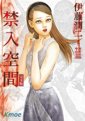 禁入空間 (完全版)