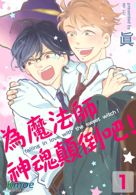 為魔法師神魂顛倒吧！