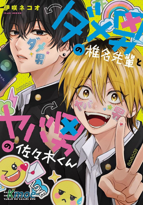 渣男椎名前輩與變態男佐佐木