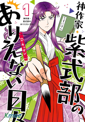 神作家・紫式部のありえない日々