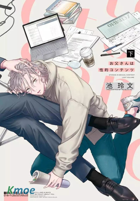 爸爸是性欲代餐