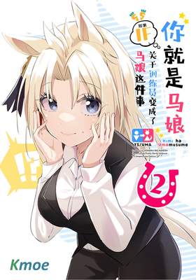 【賽馬娘】你就是馬娘 -IF 關於訓練員變成了馬娘這件事