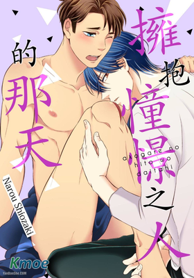 擁抱憧憬之人的那天