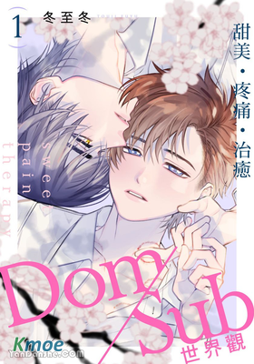 甜美・疼痛・治癒