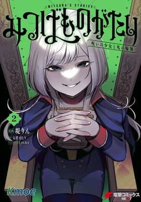 詛咒少女和死亡圓舞曲