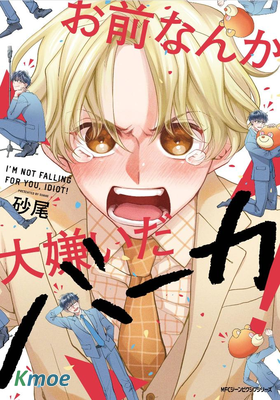 最討厭你了笨蛋