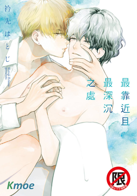 最靠近且最深沉之處