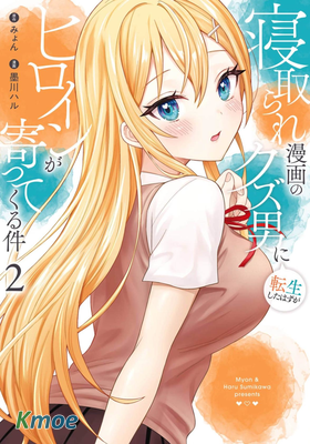 關於雖然轉生成為漫畫中的渣男卻毫無幹勁的我