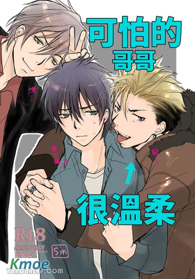可怕的哥哥很溫柔