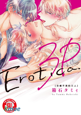 交纏不清的三人