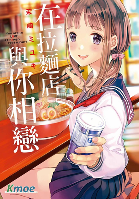 在拉面店與你相戀