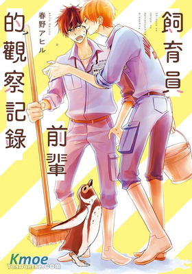 飼育員前輩的觀察記錄