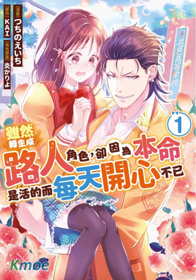 雖然轉生成路人角色，卻因為本命是活的而每天開心不已