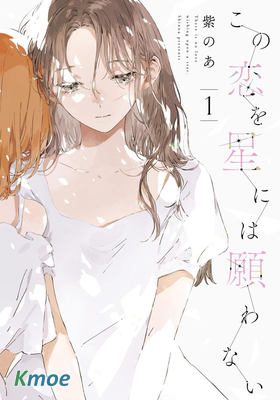 無法向星星許願的戀情