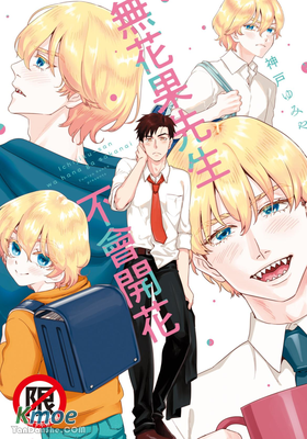 無花果先生不會開花