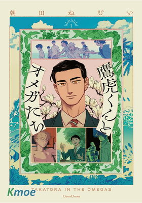 鷹虎同學和Omega們