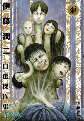 伊藤潤二自選傑作集II 歪