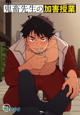 鬼畜老師的加害授課