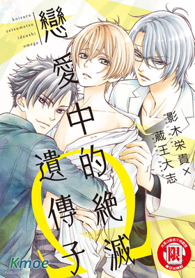 戀愛中的絕滅遺傳子Ω