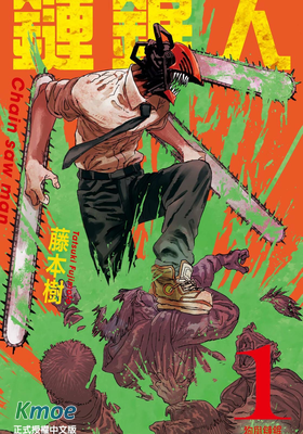 電鋸人(全彩版)