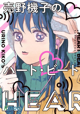 売野機子的heartbeat