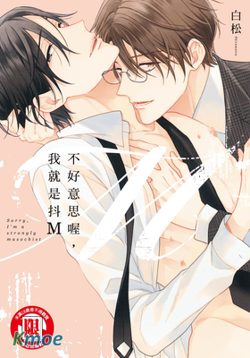 不好意思喔，我就是抖Ｍ