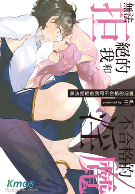 無法拒絕的我和不合格的淫魔