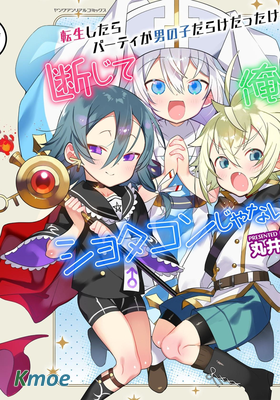 転生したらパーティが男の子だらけだったけど斷じて俺はショタコンじゃない！