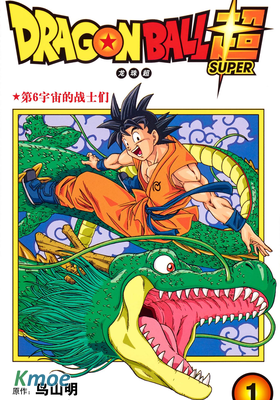 龍珠超 (全彩版)