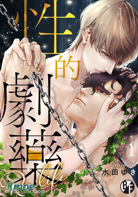 性的劇藥Re：life