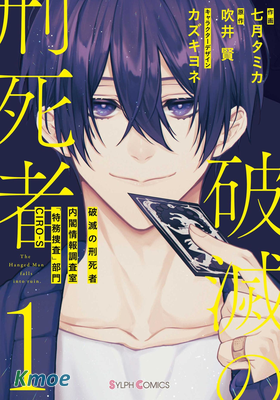 破滅的死刑者內閣情報調查室 「特務搜查部門」CIRO-S