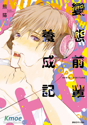 變態前輩養成記