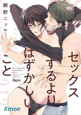 比親熱更害羞的事