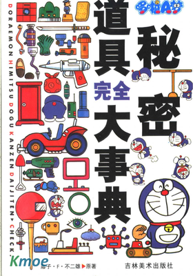 哆啦A夢秘密道具完全大事典
