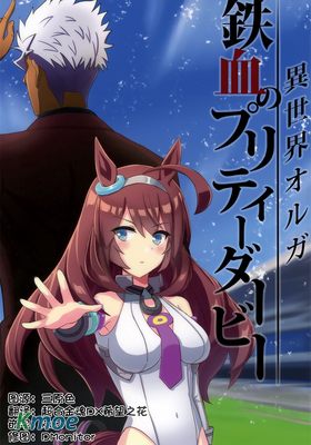 【賽馬娘】異世界奧爾加-鐵血的優駿少女