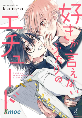 好きが言えないふたりのエチュード