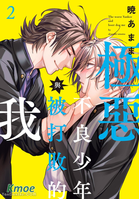 極惡不良少年與被打敗的我