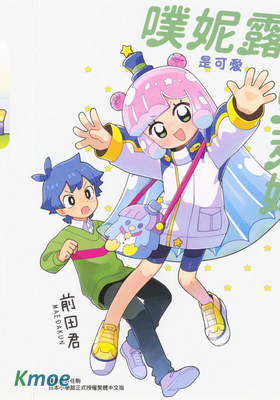 可愛史萊姆噗尼露